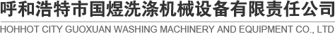 洗滌設備